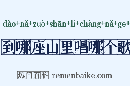 到哪座山里唱哪个歌是什么意思的图片